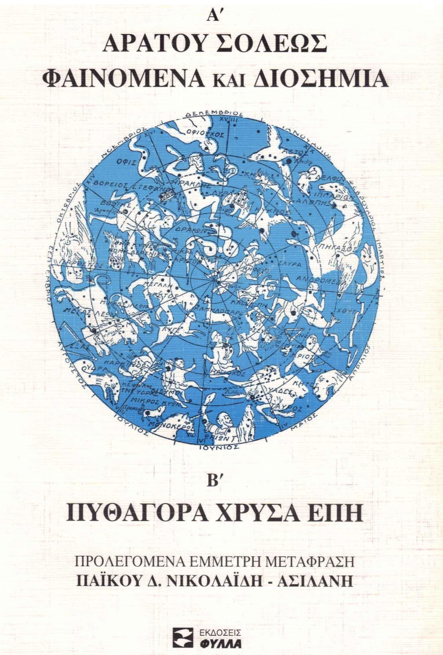 Cover of Φαινόμενα καὶ Διοσημεῖα & Χρυσὰ Ἔπη