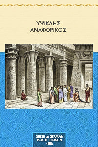 Αναφορικός, Υψικλής, (Anaphoricus or On Ascensions by Hypsicles) - εκδ. Karl Manitus, Δρέσδη, 1888